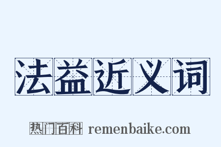 法益近义词是什么意思的图片